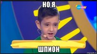 но я шпион