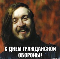  с днем гражданской обороны!