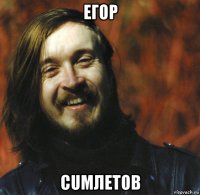 егор cumлетов