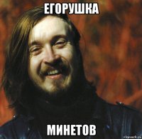 егорушка минетов