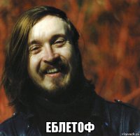  еблетоф