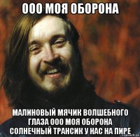 ооо моя оборона малиновый мячик волшебного глаза ооо моя оборона солнечный трансик у нас на пире