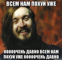 всем нам похуй уже ооооочень давно всем нам похуй уже ооооочень давно