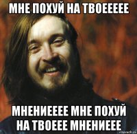 мне похуй на твоеееее мнениееее мне похуй на твоеее мнениеее