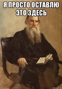 я просто оставлю это здесь 