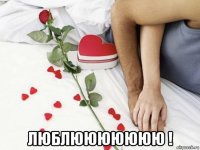  люблююююююю !