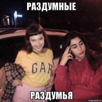 раздумные раздумья