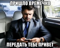 пришло времечко передать тебе привет