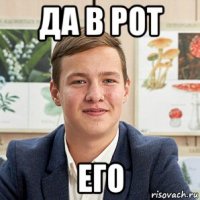 да в рот его