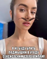  я не буду брить подмышки в угоду сексистским стереотипам!