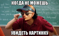 когда не можешь увидеть картинку
