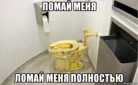 ломай меня ломай меня полностью