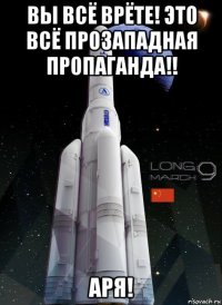 вы всё врёте! это всё прозападная пропаганда!! аря!