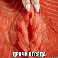  дрочи отседа