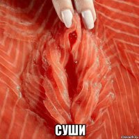  суши