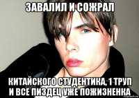 завалил и сожрал китайского студентика, 1 труп и все пиздец уже пожизненка