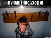 лукашенко уходи! 