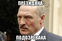 президяка- подозревака