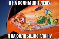 я на солнышке лежу я на солнышко гляжу