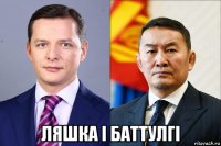  ляшка і баттулгі