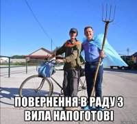  повернення в раду з вила напоготові