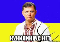  кунилингус нет