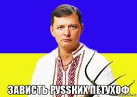  зависть руssких петухоф