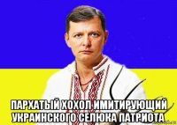  пархатый хохол имитирующий украинского селюка патриота