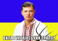  вила і украінський прапор