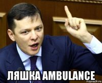  ляшка ambulance