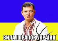  вила і прапор україни