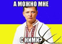 а можно мне с ними?