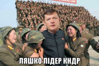  ляшко лідер кндр