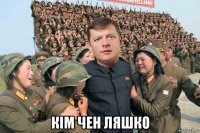  кім чен ляшко