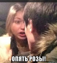  опять розы!