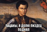  пацаны, я долю пиздец поднял