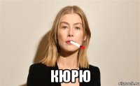  кюрю
