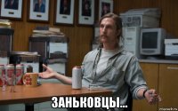 заньковцы...