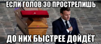 если голов 30 прострелишь до них быстрее дойдёт