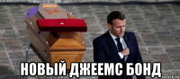  новый джеемс бонд