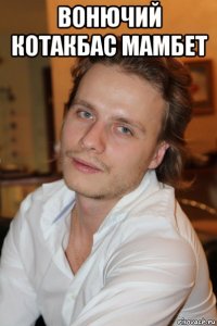 вонючий котакбас мамбет 