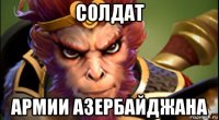 солдат армии азербайджана
