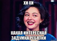 хи хи какая интересная задумка ребятки