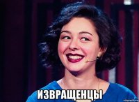  извращенцы