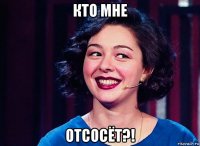 кто мне отсосёт?!