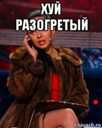 хуй разогретый 