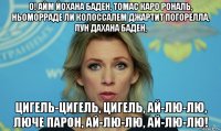 о! айм йохана баден, томас каро рональ, ньоморраде ли колоссалем джартит погорелла, лун дахана баден, цигель-цигель, цигель, ай-лю-лю, люче парон, ай-лю-лю, ай-лю-лю!