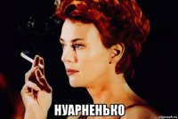 нуарненько