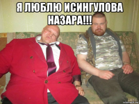 я люблю исингулова назара!!! 