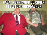 назар исингулов со своей невестой-жиробаской 